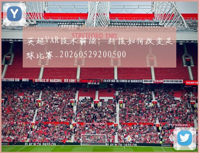 英超VAR技术解读:科技如何改变足球比赛_20260529200500