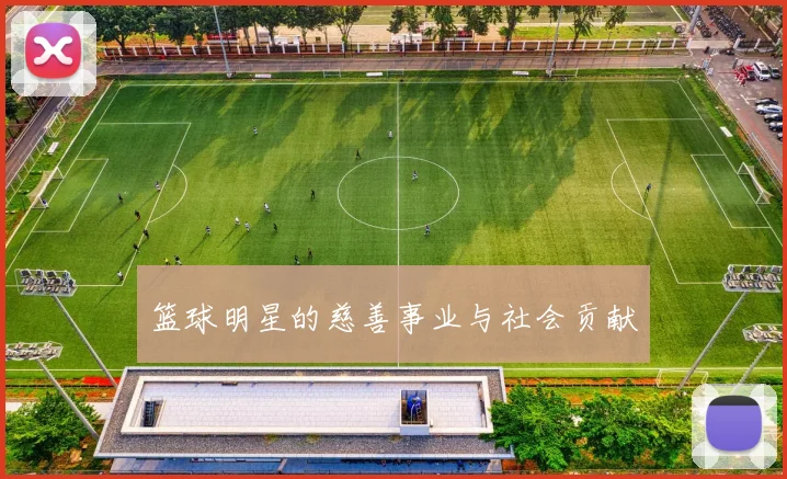 篮球明星的慈善事业与社会贡献