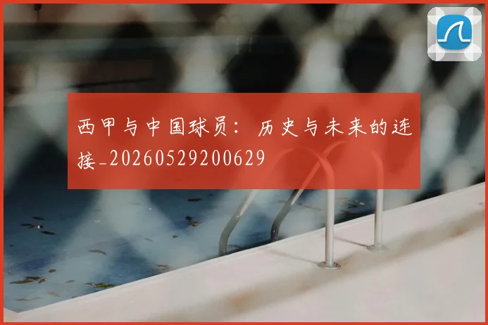 西甲与中国球员:历史与未来的连接_20260529200629