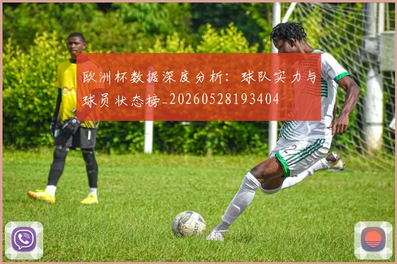 欧洲杯数据深度分析:球队实力与球员状态榜_20260528193404