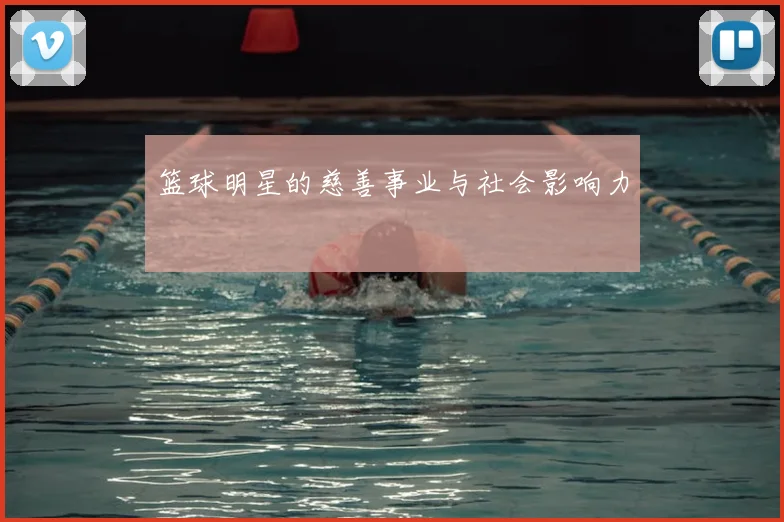 篮球明星的慈善事业与社会影响力