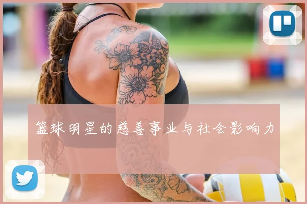 篮球明星的慈善事业与社会影响力