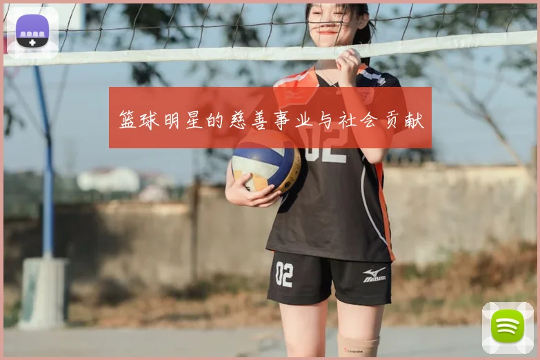 篮球明星的慈善事业与社会贡献