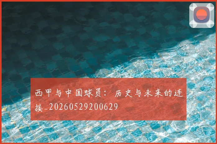 西甲与中国球员:历史与未来的连接_20260529200629